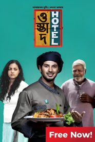 Ustad Hotel (2023) Bengali Dubbed ORG 1080p – 720p Download & Online Watch