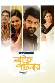 Varudu Kaavalenu-Life Partner (2025) Bengali Dubbed ORG BongoBD WEB-DL 1080p – 720p – 480p Download & Online Watch
